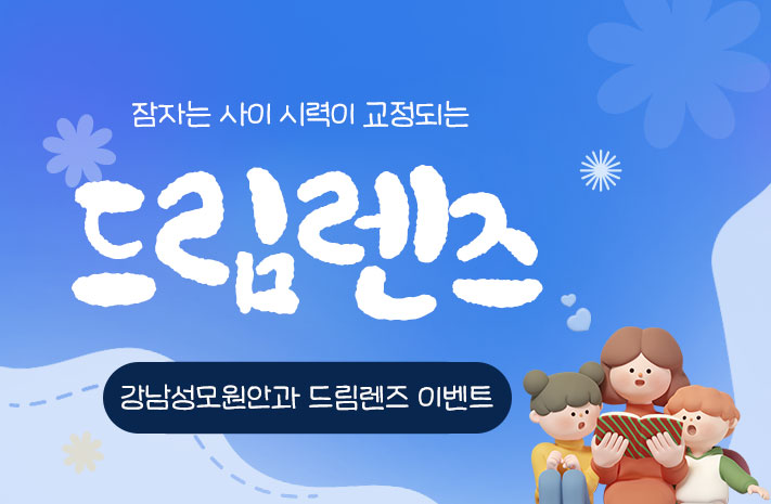 드림렌즈 이벤트