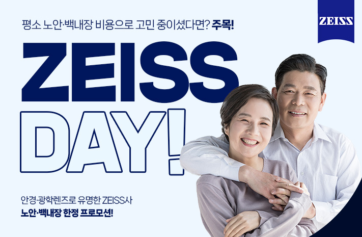 ZEISS DAY! 노안,백내장 한정 프로모션