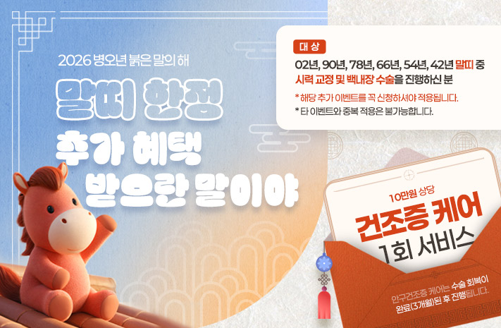 말띠 한정 추가혜택 받으란 말이야