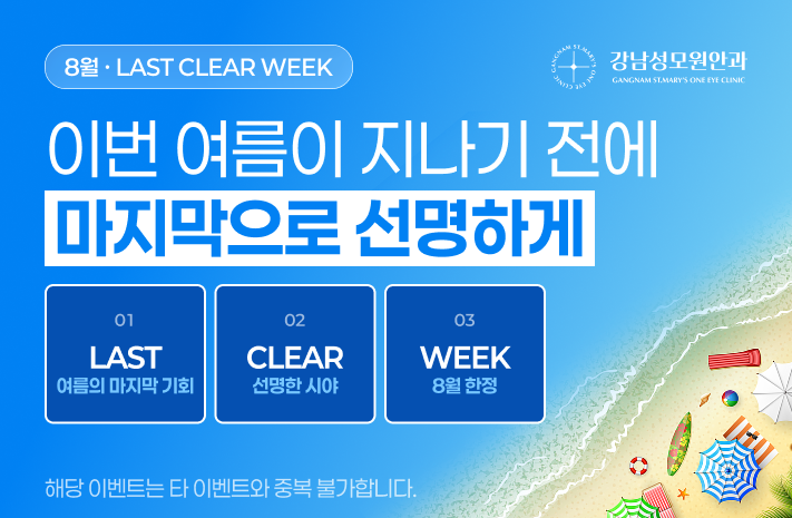 8월 · LAST CLEAR WEEK