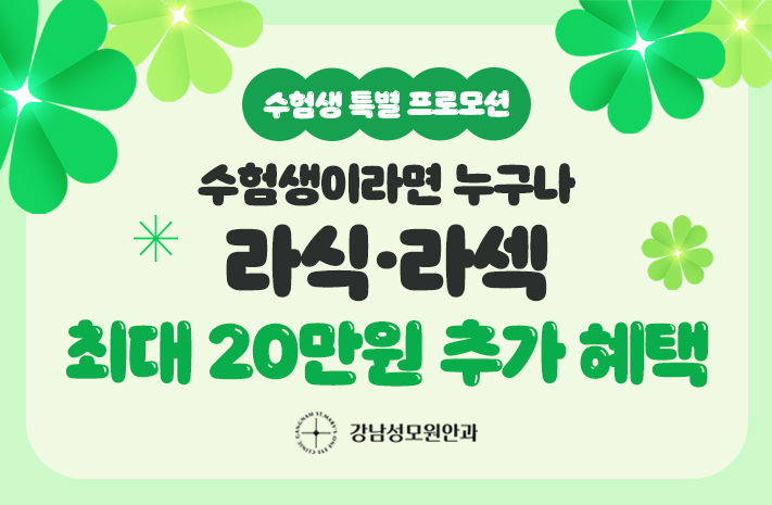 수험생 특별 프로모션