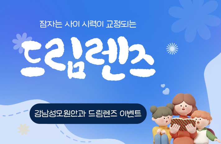 드림렌즈 이벤트
