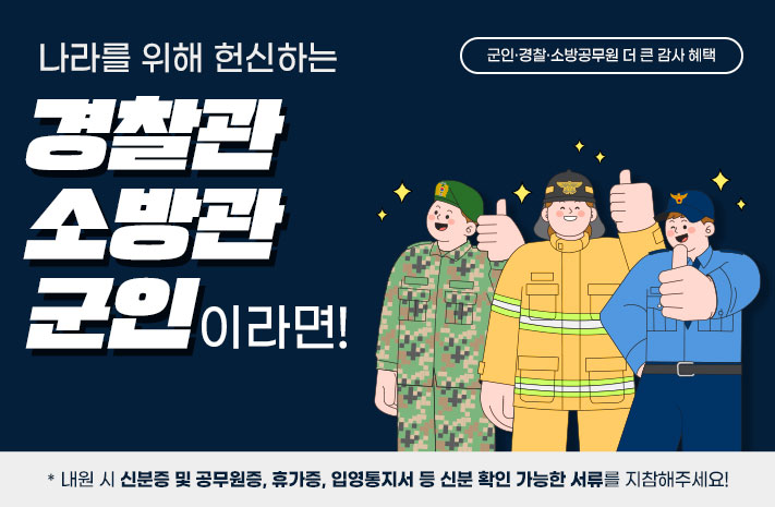 경찰관,소방관,군인이라면!