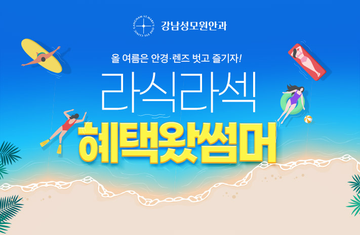 라식·라섹 혜택왔썸머!