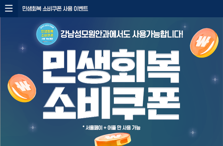 민생회복 소비쿠폰