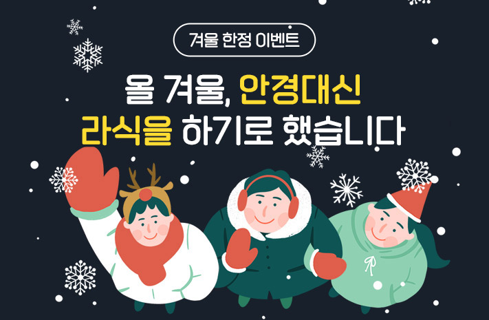 겨울 한정 이벤트