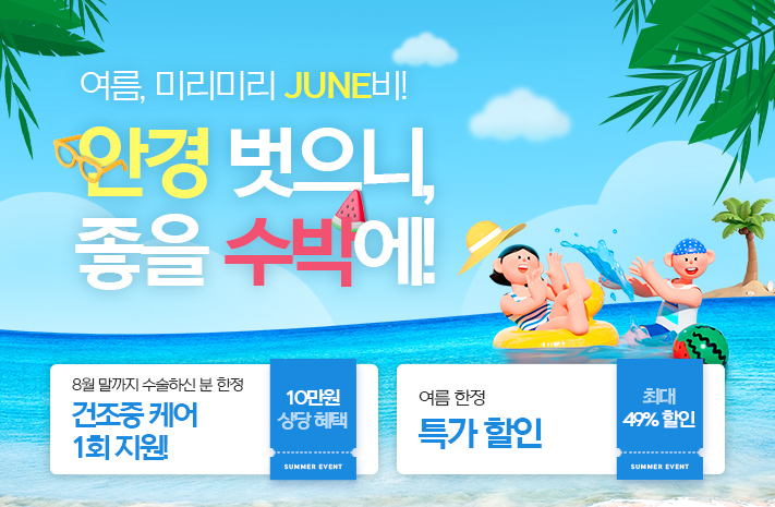 안경 벗으니 좋을 수박에!