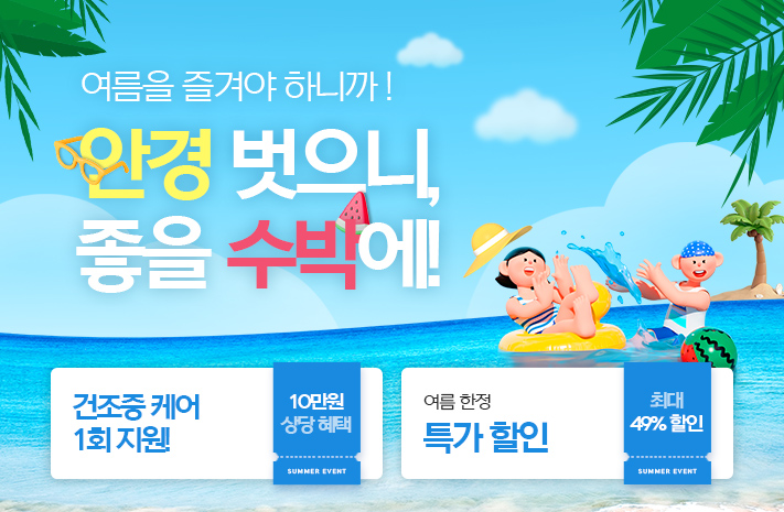 안경 벗으니 좋을 수박에!
