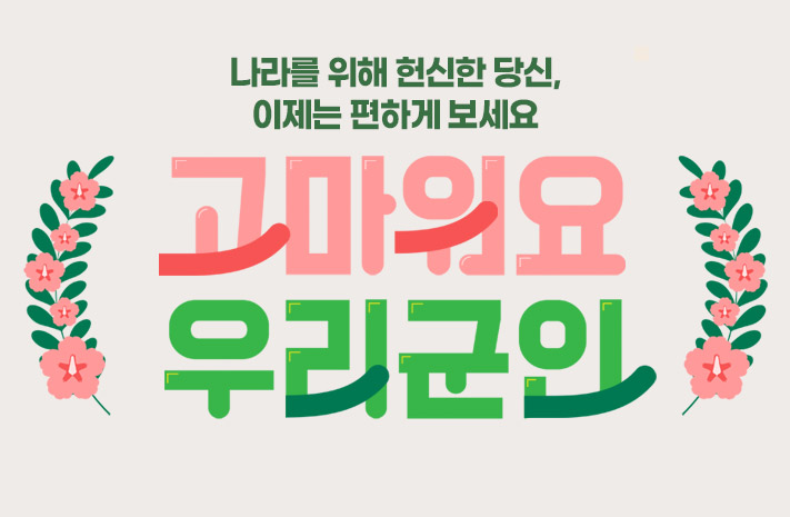 국군장병 특별혜택