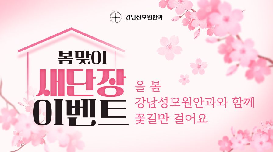 봄맞이 새단장 이벤트