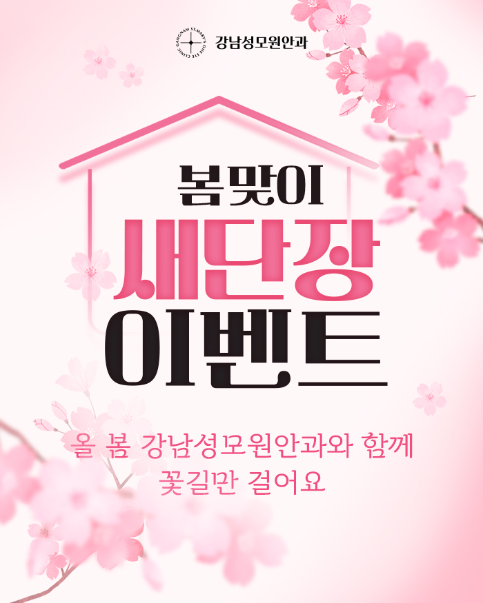 봄맞이 새단장 이벤트