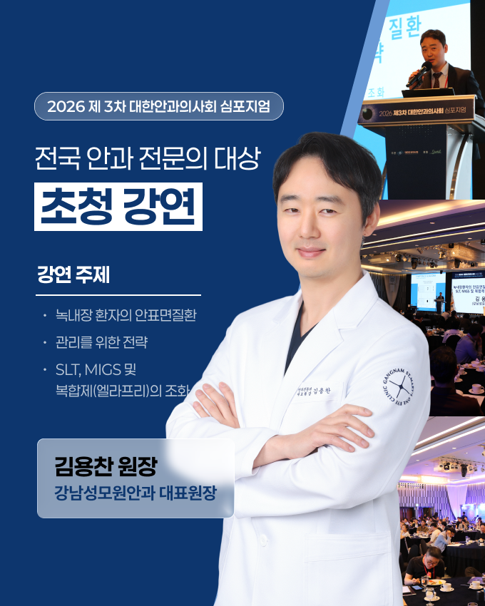 안과의사회 초청강연