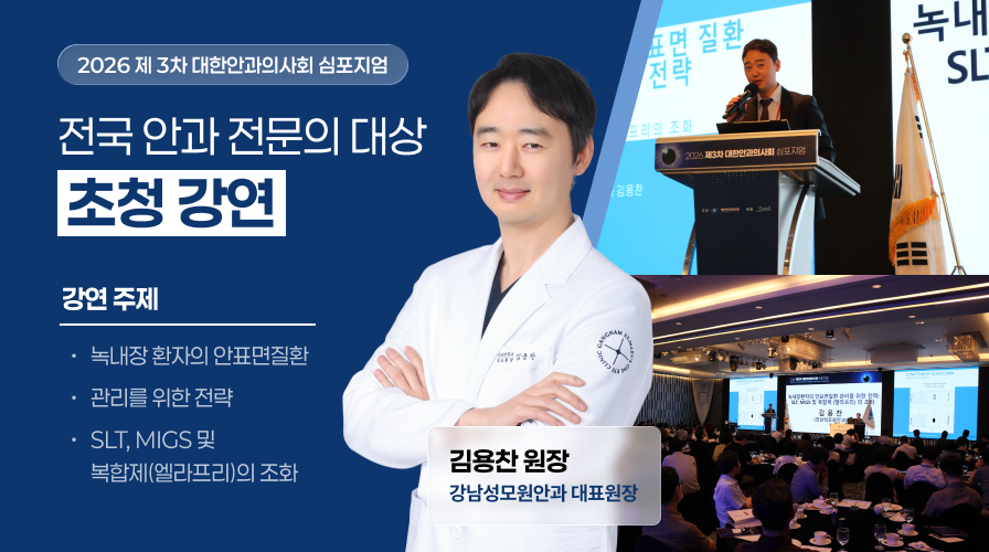 안과의사회 초청강연