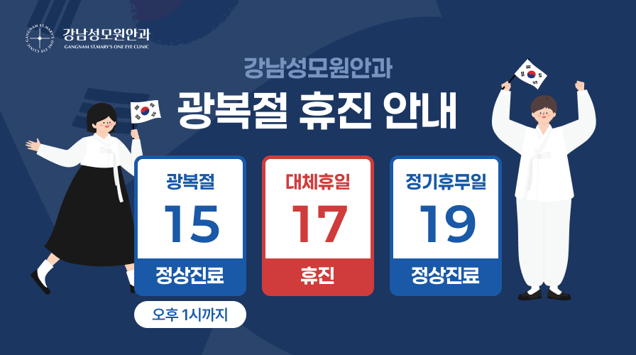 광복절 휴진 안내