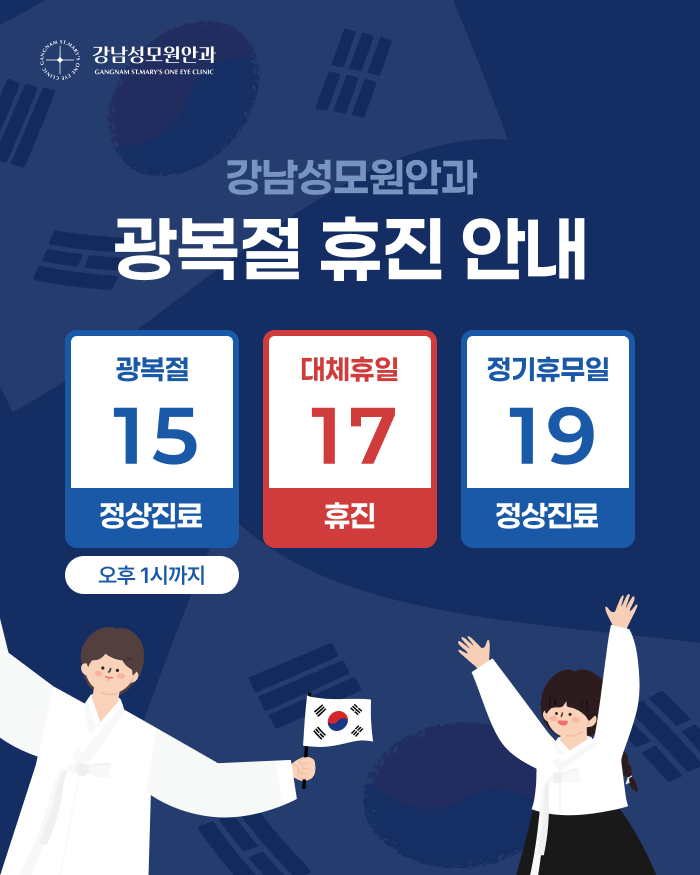 광복절 휴진 안내
