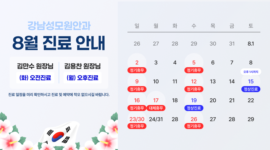 8월진료안내