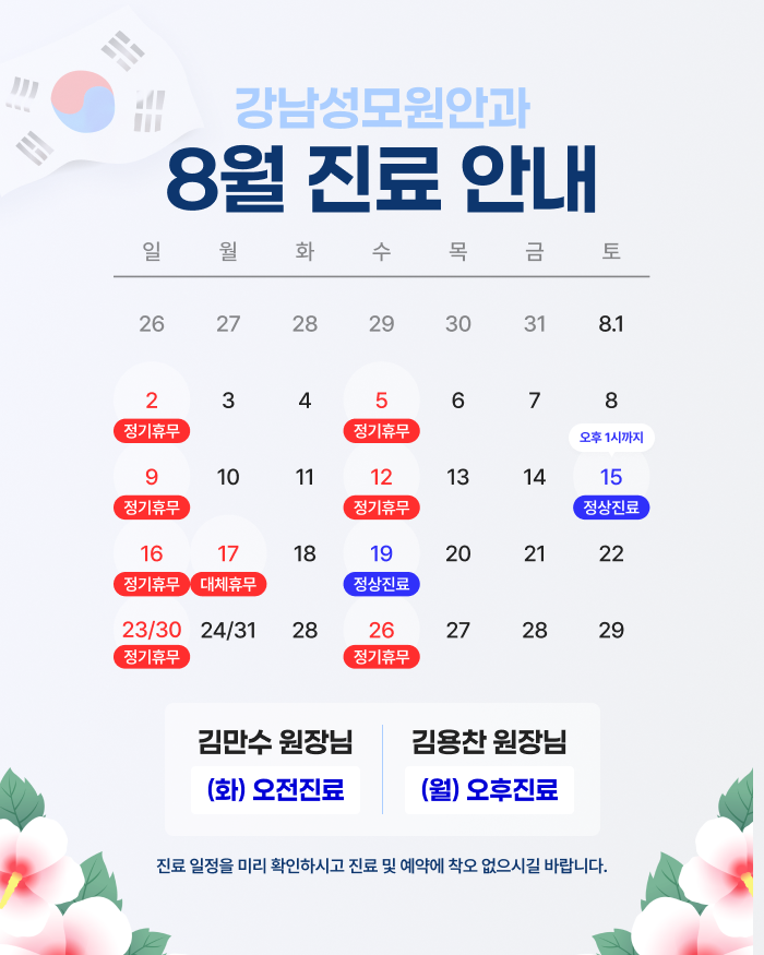 8월진료안내