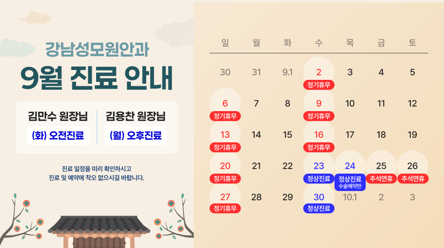 9월 진료일정 안내