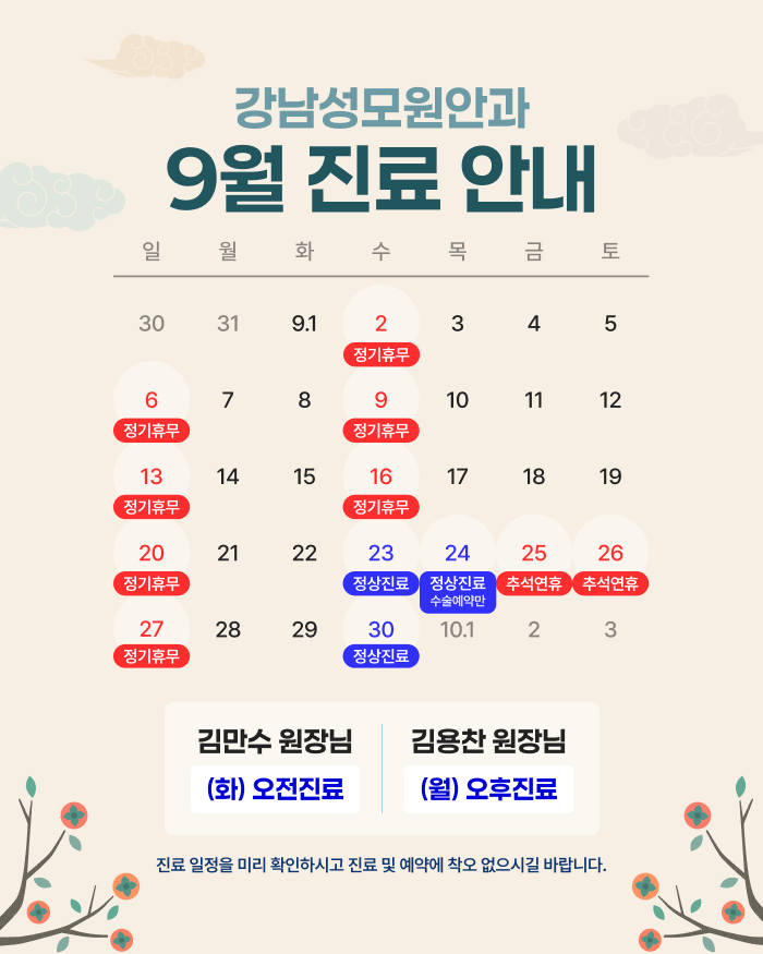 9월 진료 일정 안내