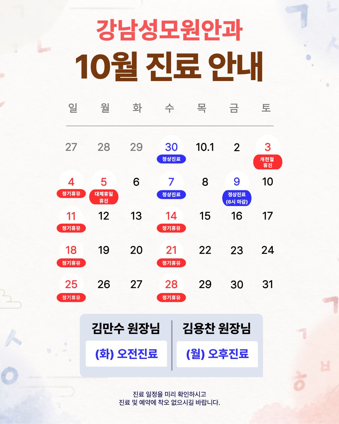 10월 진료 일정 안내