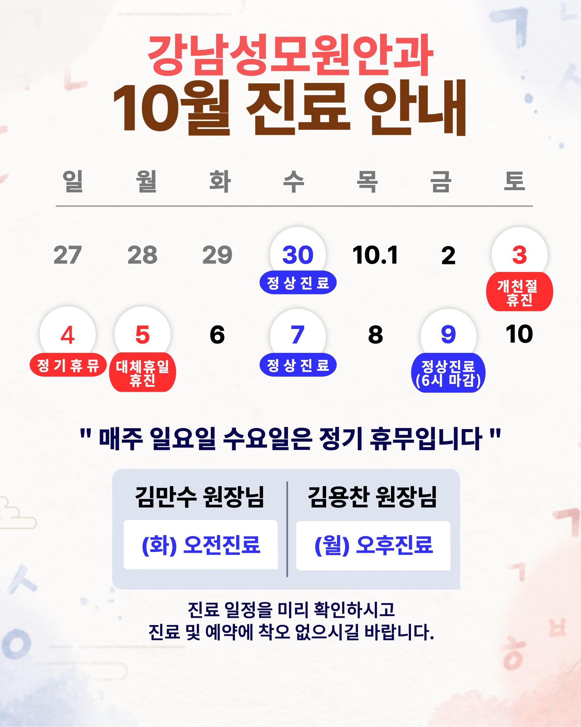 10월 진료 일정 안내