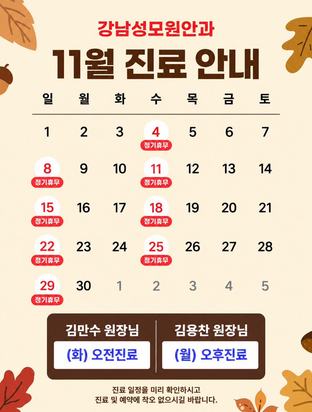 11월 진료 일정 안내